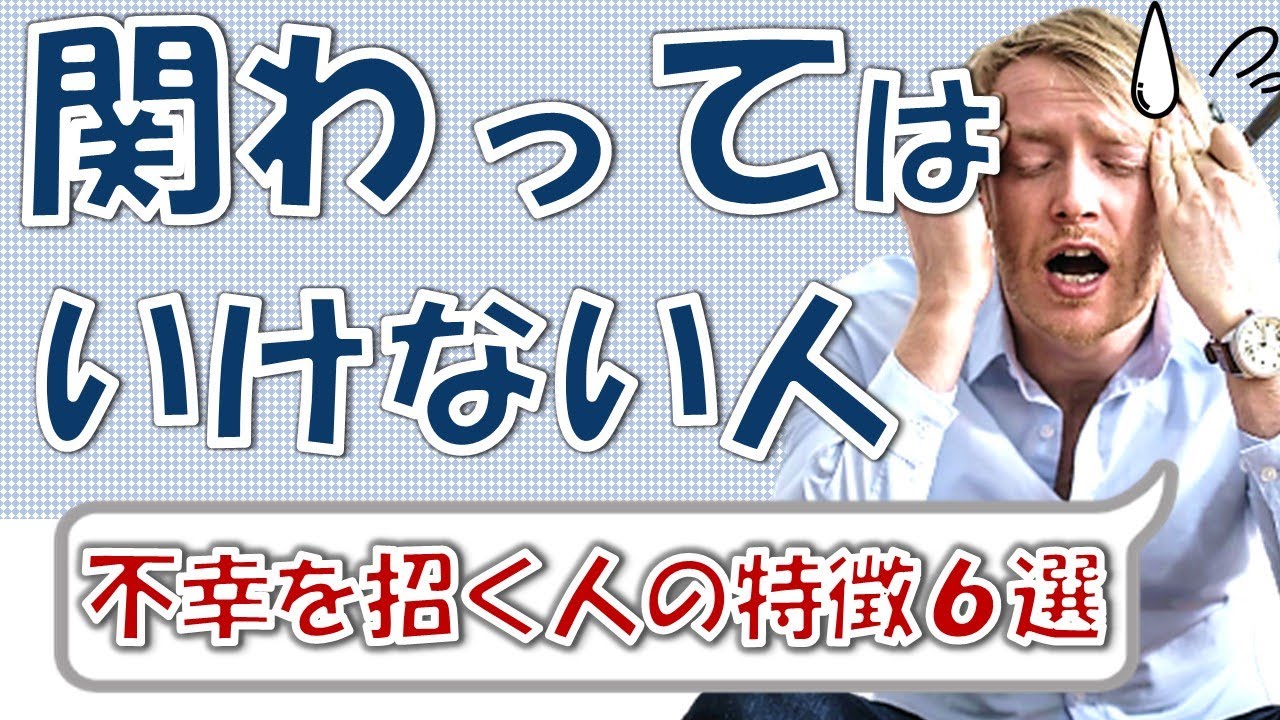 関わる と 不幸 に なる 人