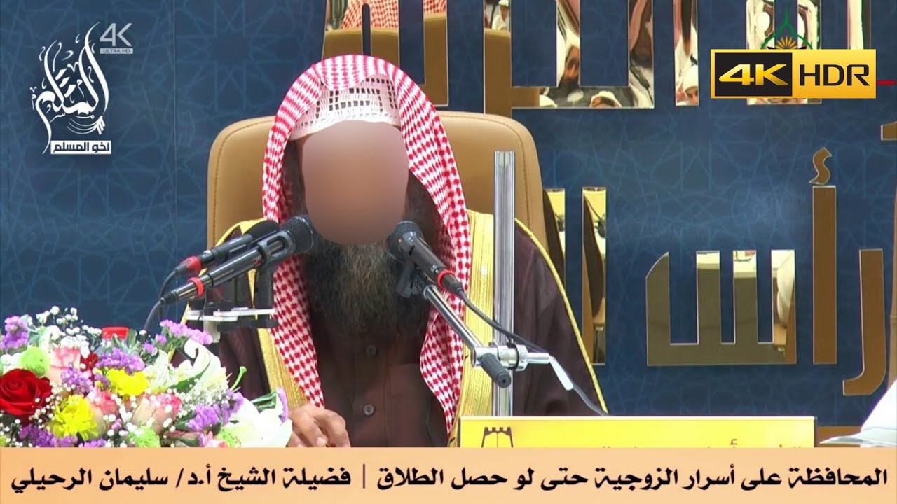 المحافظة على أسرار الزوجية حتى لو حصل الطلاق - الشيخ سليمان الرحيلي