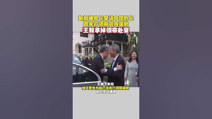 新加坡外長宴請中國外長因未打領帶向其道歉王毅拿掉領帶赴宴#王毅