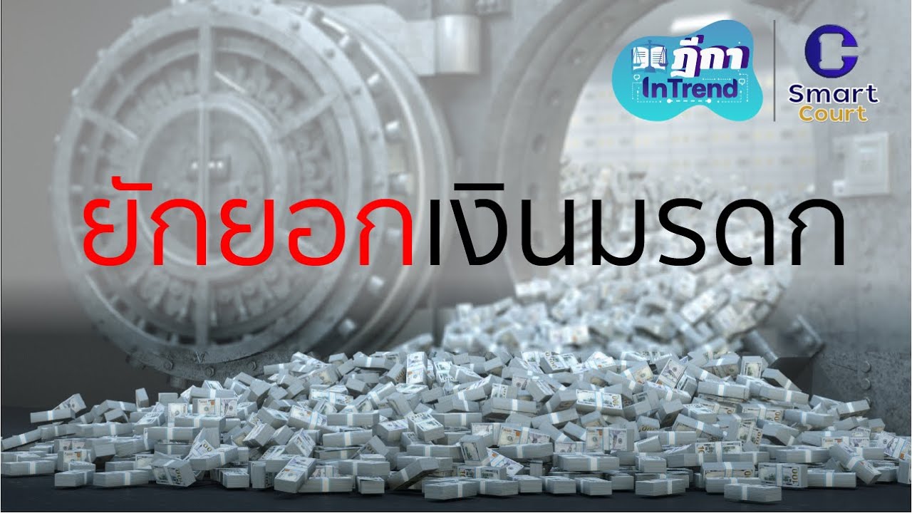 ฎีกา InTrend EP.2 ยักยอกเงินมรดก