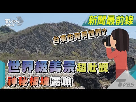 台東也有月世界? 世界級美景利吉惡地超壯觀 神秘板塊露臉｜TVBS新聞 ‪@TVBSNEWS01‬