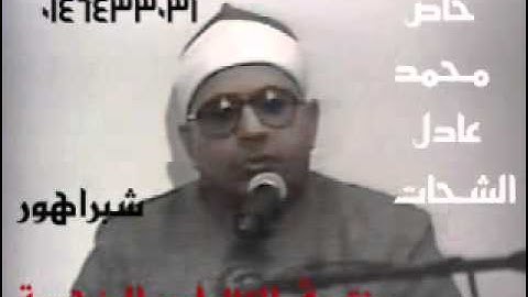الشيخ الشحات انور   سورة النساء    من أمريكا    علاءرفعت