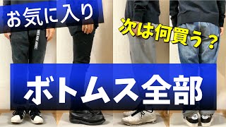 【ボトムス全部！】お気に入りのボトムス全部履いてみます ^ ^ 次は何買う？！