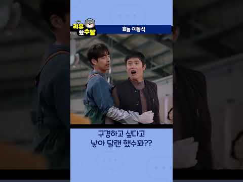 우리들의 블루스 11화 하이라이트 2｜최고의 효놈, 동석 #shorts