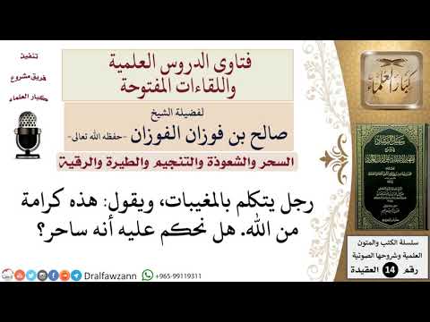 هل يُحكم بالسحر على من يدّعي علم الغيب؟ للشيخ صالح الفوزان