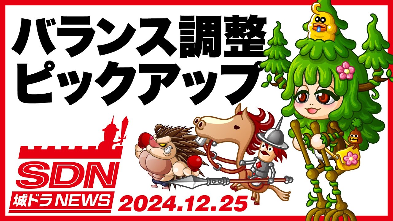 城ドラNEWS「バランス調整ピックアップ」（2024/12/25公開）【城ドラ