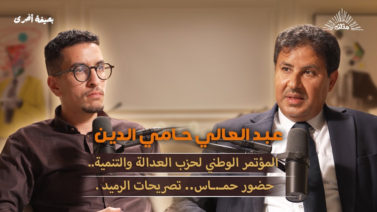 بصيغة أخرى |  حامي الدين.. المؤتمر الوطني لحزب العدالة والتنمية.. حضور حمـ.ـاس.. تصريحات الرميد.