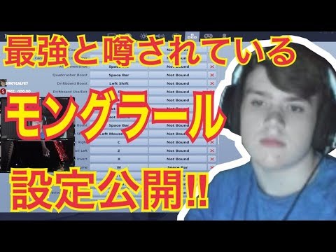 必見 フォートナイト最強のmongraalが最新設定を公開 神業面白プレイ集 Fortniteモングラール Youtube