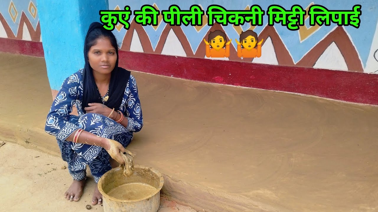 कुएं की पीली मिट्टी से बरांडे की लिपाई बिल्कुल चमक उठा देख कर 🥰