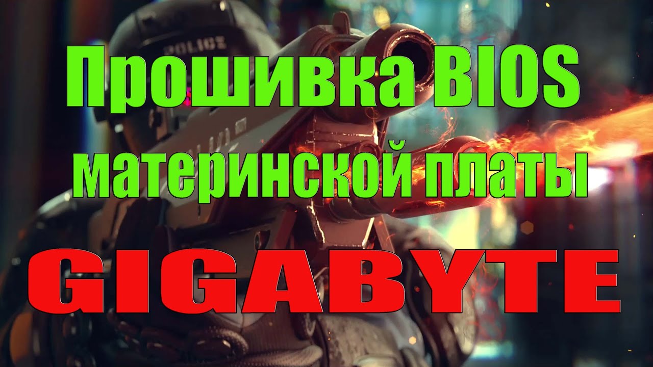Прошивка BIOS материнской платы GIGABYTE - YouTube