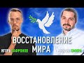 Групповая медитация. Исцеление войны. Игорь Сафронов и Михаил Омира