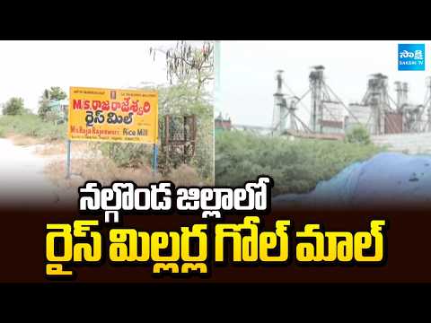 నల్గొండ జిల్లాలో రైస్ మిల్లర్ల గోల్ మాల్ | Rice Millers' Scam in Nalgonda District | Sakshi TV - SAKSHITV