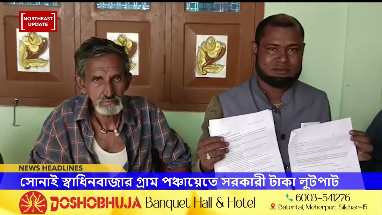 কেলেঙ্কারী নিয়ে GP সদস্যদের বিরুদ্ধে অভিযোগ | Huge moneytory scam at Sonai Swadhinbazar GP