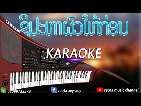 ຊິປະຫາຜົວໃຫ້ກ່ອນ ຄາລາໂອເກະ ລຳວົງ [[ชิปะหาผวให้ก่อน-อินแต่ง-คาลาโอเกะ]] Karaoke