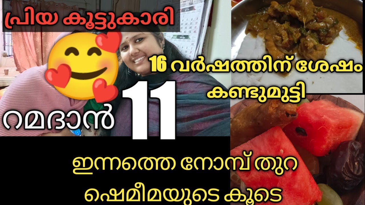 റമദാൻ നോമ്പ് 11  നോമ്പ് തുറന്നു കൂട്ടുകാരിയുടെ വക  ഭക്ഷണം#iftar #dhanya |palakkadan family diksha