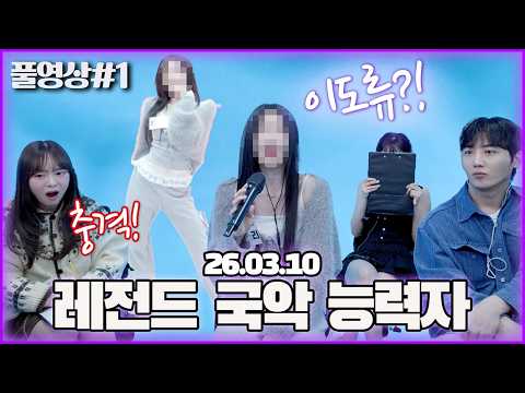입이 다물어지지 않는 국악 실력자의 개별면접..! [26.03.10 남순 풀영상 #1]