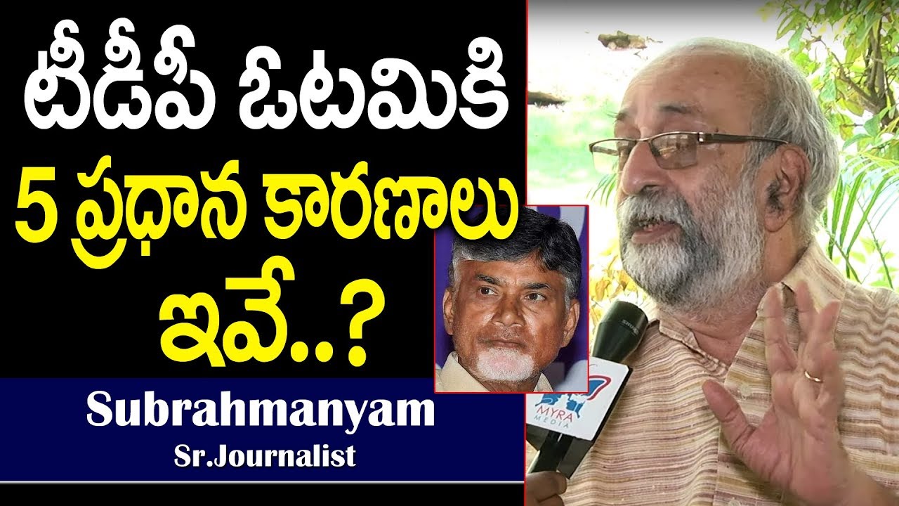 Reasons for TDP Failure in 2019 AP Assembly Elections || Journalist Subramanyam Face To Face