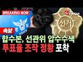 [브레이킹나우/ 속보] 합수본, 중앙선관위 압수수색에서 '투표율 조작' 정황 포착