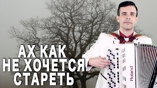 Video-Miniaturansicht von „♫ ♫ ПЕСНЯ - КРИК ДУШИ! Просто до мурашек пробирает (Ах как не хочется стареть)“