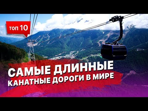 Видео: Лучшие канатные дороги в мире