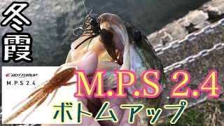 冬のバス釣り！ボトムアップ新作M.P.S2.4を人気ポイントで使ってみた！