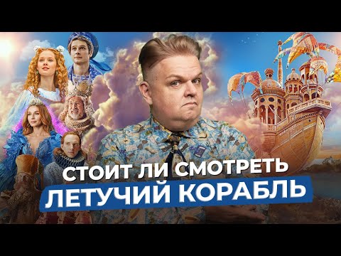 Видео: Летучий корабль / 2024 — история мультфильма и сказки, впечатления от премьеры нового фильма