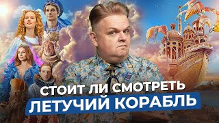 Летучий Корабль / 2024 — История Мультфильма И Сказки, Впечатления От Премьеры Нового Фильма