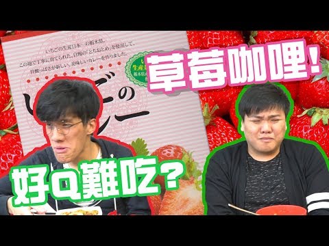 「亂食野」玩命試食草莓咖哩 真係咁難食?