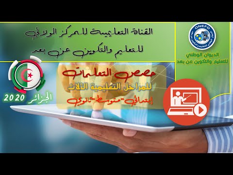 القناة التعليمية للسنة الرابعة ابتدائي