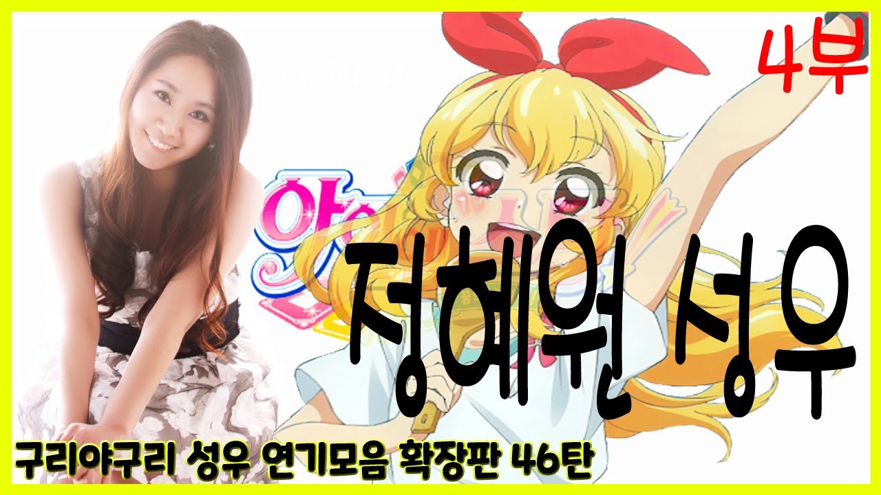 성우 연기모음 - 정혜원 편 (4부)
