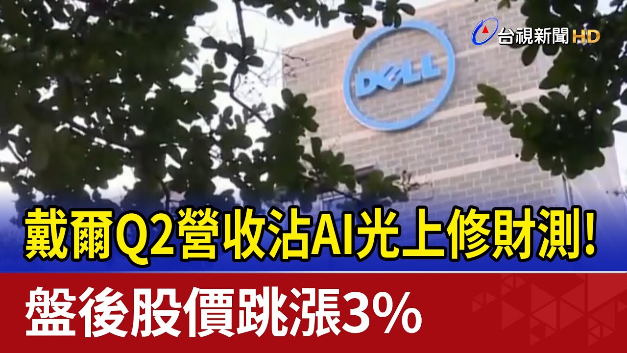戴爾Q2營收沾AI光上修財測！ 盤後股價跳漲3%