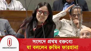 সসদ পরথম বকতবয য বললন রমন ফরহন Rumeen Farhana Parliament Itv