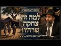 למה זה צחקה שרה? | סודות פרשת וירא התשפ"ז | הרב יוסף ברדוגו