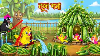 নতুন শসা Notun Shosa Bangla Cartoon Rupkothar Golpo Tuni Pakhir Golpo Pakhir Golpo
