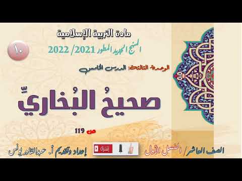 التربية الإسلامية الصف العاشر ف1 الوحدة الرابعة الدرس الثاني صحيح البخاري