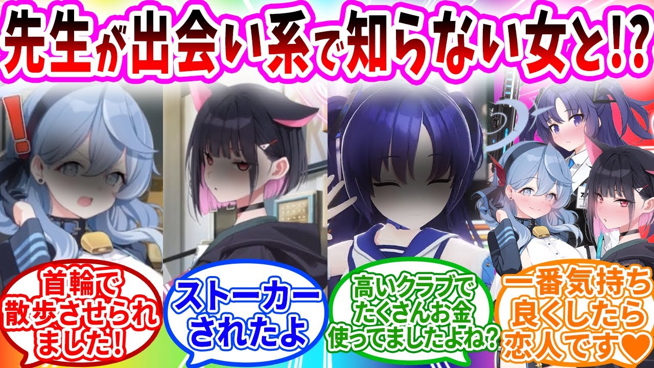 先生がマッチングアプリで知り合った女とのデートを邪魔して破局させる生徒の反応【ブルーアーカイブ ブルアカ 反応集 まとめ】