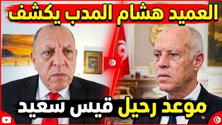 العميد محمد هشام المدب يكشف اسم رئيس تونس الجديد! ويعلن موعد رحيل قيس سعيد 