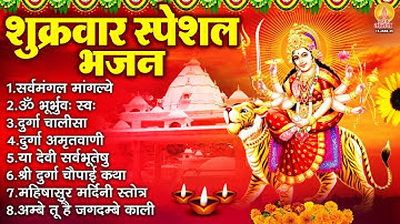 शुक्रवार भक्ति भजन : सर्वमंगल मांगल्ये, ॐ भूर्भुवः स्वः, दुर्गा अमृतवाणी, श्री दुर्गा चालीसा व आरती