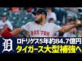 【MLB】タイガース本気の補強開始!19年19勝左腕ロドリゲスと大型契約へ