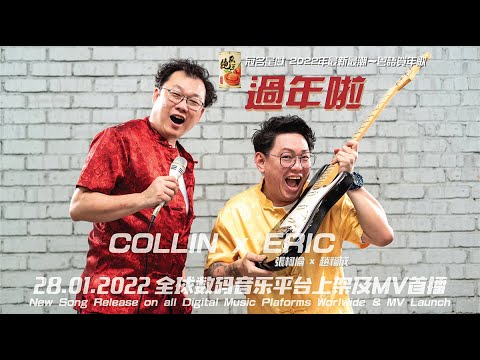 2022新年歌曲 粵語賀年歌【過年啦】Official MV | Collin 張柯倫 + Eric 趙福成 #2022新年歌曲