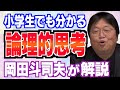 サルでもわかる『論理的思考能力』！岡田斗司夫さんが『論理的思考』について分かりやすく解説します【岡田斗司夫/切り抜き/SE/説明/解説】