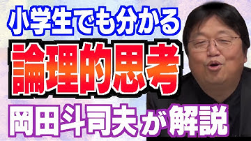 サルでもわかる『論理的思考能力』！岡田斗司夫さんが『論理的思考』について分かりやすく解説します【岡田斗司夫/切り抜き/SE/説明/解説】