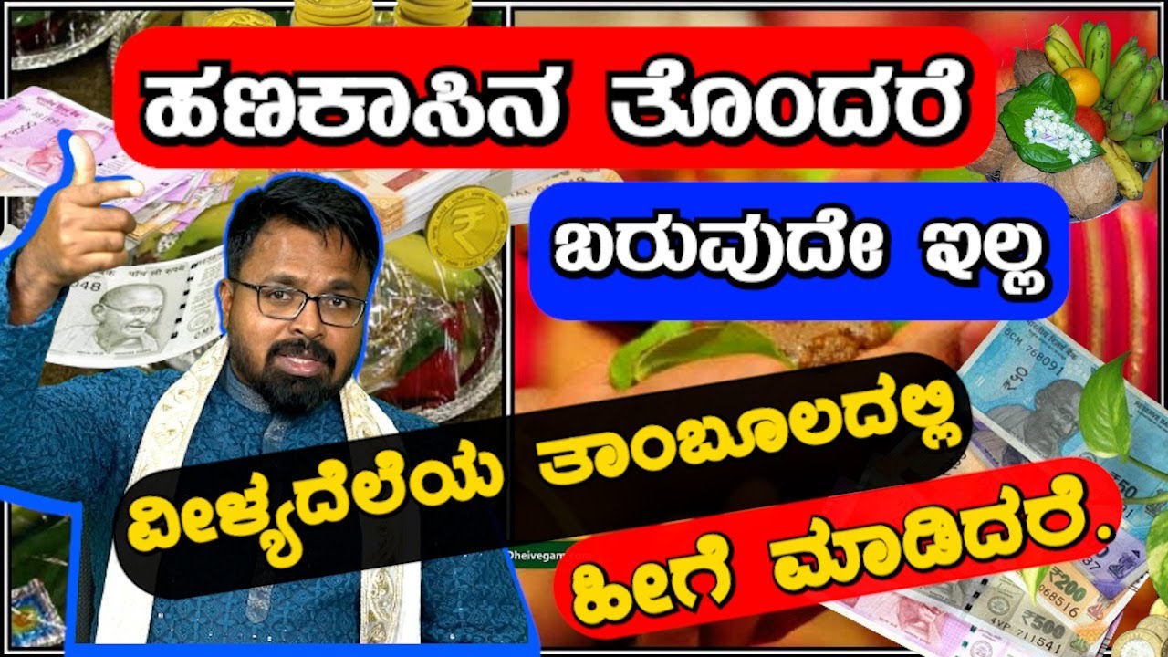 MONEY IS HAPPINESS | ಹಣಕಾಸಿನ ತೊಂದರೆ ಬರುವುದೇ ಇಲ್ಲ ವೀಳ್ಯದೆಲೆಯ ತಾಂಬೂಲದಲ್ಲಿ ಹೀಗೆ ಮಾಡಿದರೆ !!