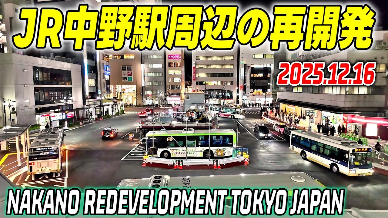 JR中野駅周辺の大規模再開発 アトレ2026年開業予定 Tokyo Japan Nakano redevelopment 2025-12