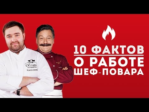 10 интересных фактов о работе шеф-повара