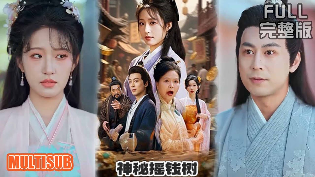 神秘搖錢樹：一夜暴富的代價
