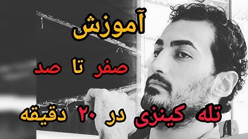 آموزش کامل تله کینزی در 20 دقیقه .صفر تا صد تله کینزی