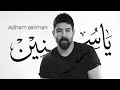     ادهم سليمان يا سنين