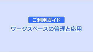 【Notta活用ガイド】ワークスペース機能（後編）