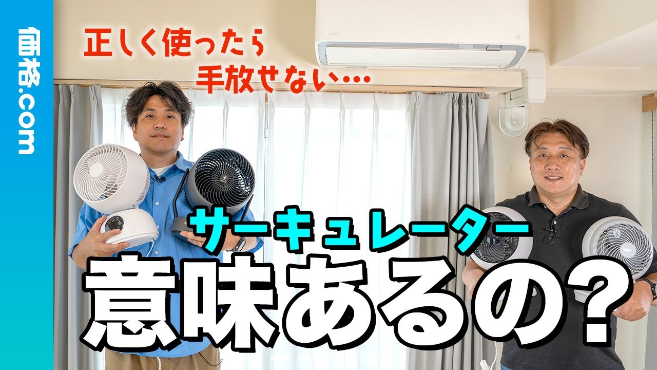 知らないと損！】サーキュレーター徹底解説｜エアコンの電気代節約＆一